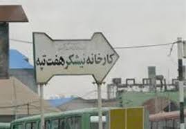 توليد شكر سفيد در شركت توسعه نيشكر و صنايع جانبي خوزستان آغاز شد