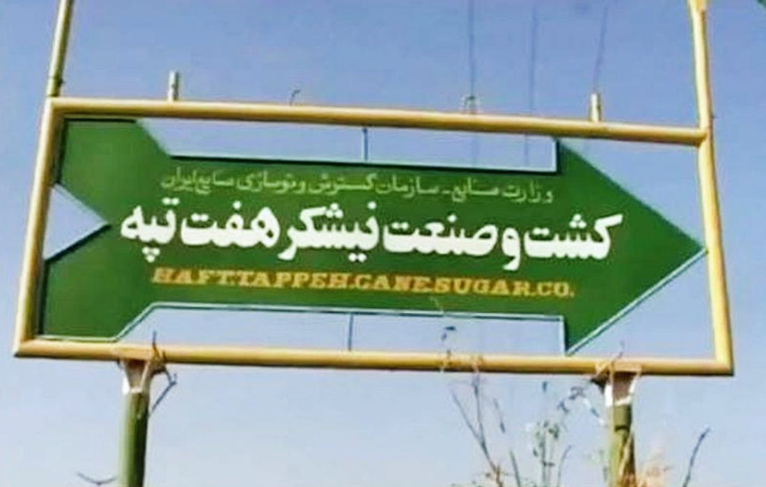 هفت‌تپه در آغوش طرح‌های هفت‌گانه