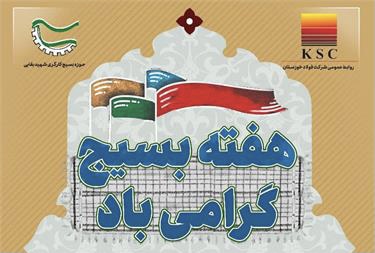 پیام مدیرعامل شرکت فولاد خوزستان به مناسبت هفته بسیج