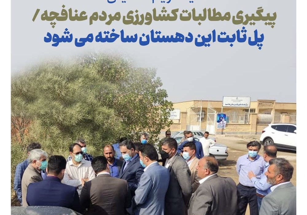 نماینده مردم اهواز، باوی، حمیدیه و کارون در مجلس شورای اسلامی: پیگیری مطالبات کشاورزی مردم عنافچه/ پل ثابت این دهستان ساخته می شود