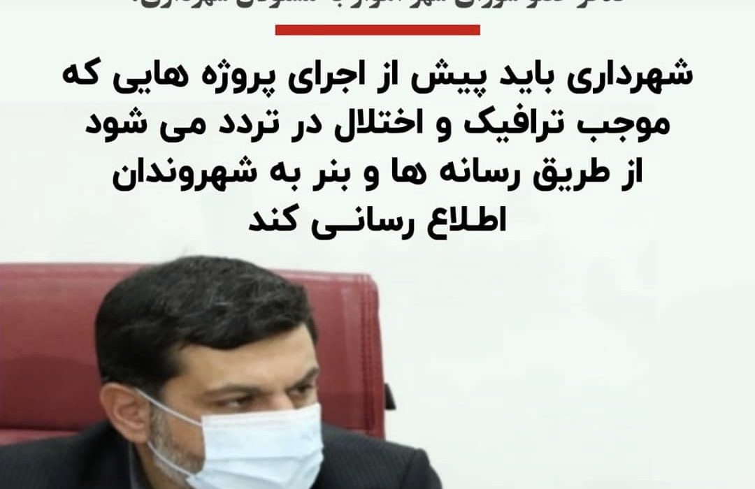 تذکر عضو شورای ‌شهر اهواز به مسئولان شهرداری لزوم اطلاع رسانی جامع به شهروندان پیش از اجرای پروژه های ترافیکی توسط شهرداری