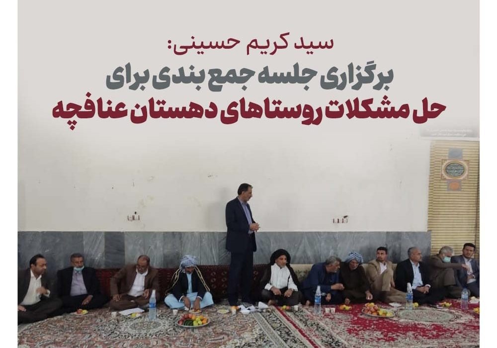 نماینده مردم اهواز، باوی، حمیدیه و کارون در مجلس شورای اسلامی: برگزاری جلسه جمع بندی برای حل مشکلات روستاهای دهستان عنافچه