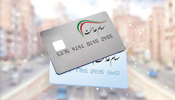وعده‌ جدید به جا ماندگان سهام عدالت