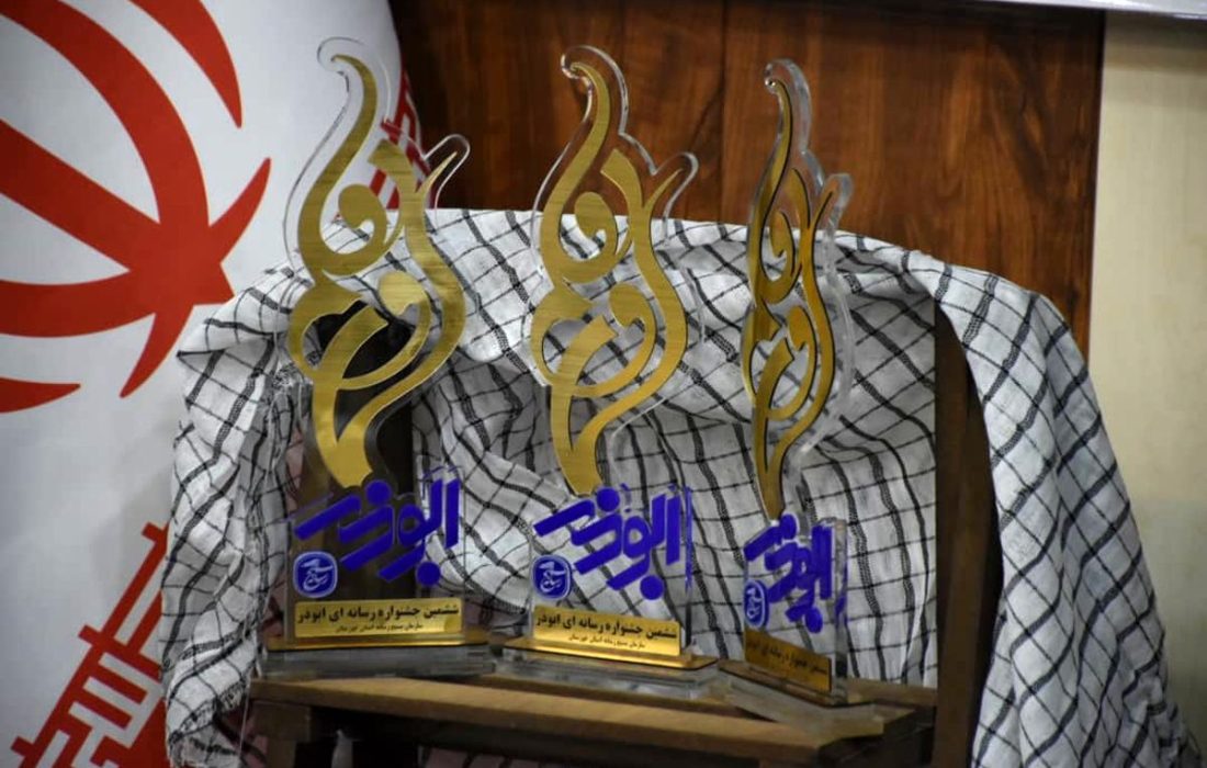 مراسم رونمایی از تندیس ششمین جشنواره رسانه ای ابوذر استان خوزستان انجام شد