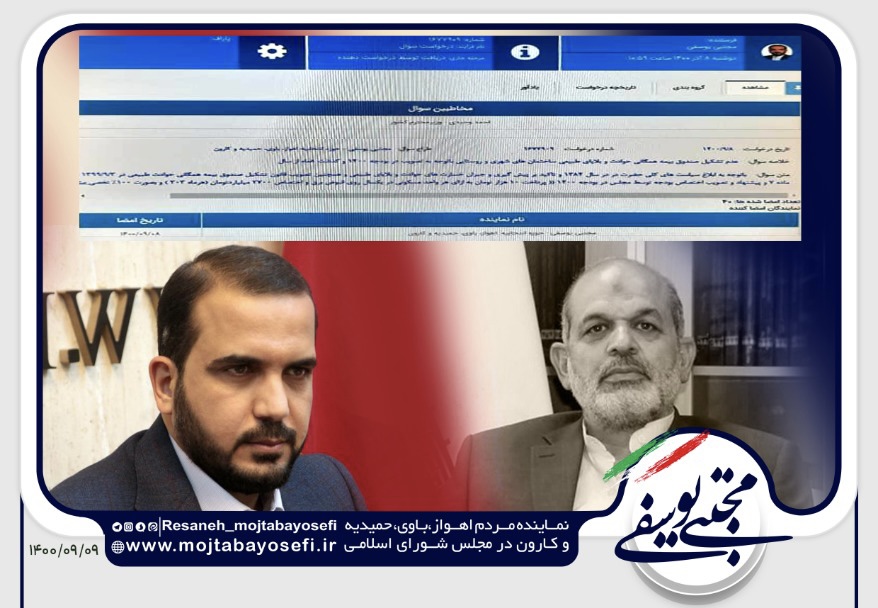 طرح سوال نماینده اهواز از وزیر کشور/مهندس مجتبی یوسفی:علت عدم تشکیل صندوق بیمه همگانی حوادث و بلایای طبیعی ساختمان های شهری و روستایی باتوجه به تصویب در بودجه ۱۴۰۰ وگذشت ۸ ماه از سال چیست؟