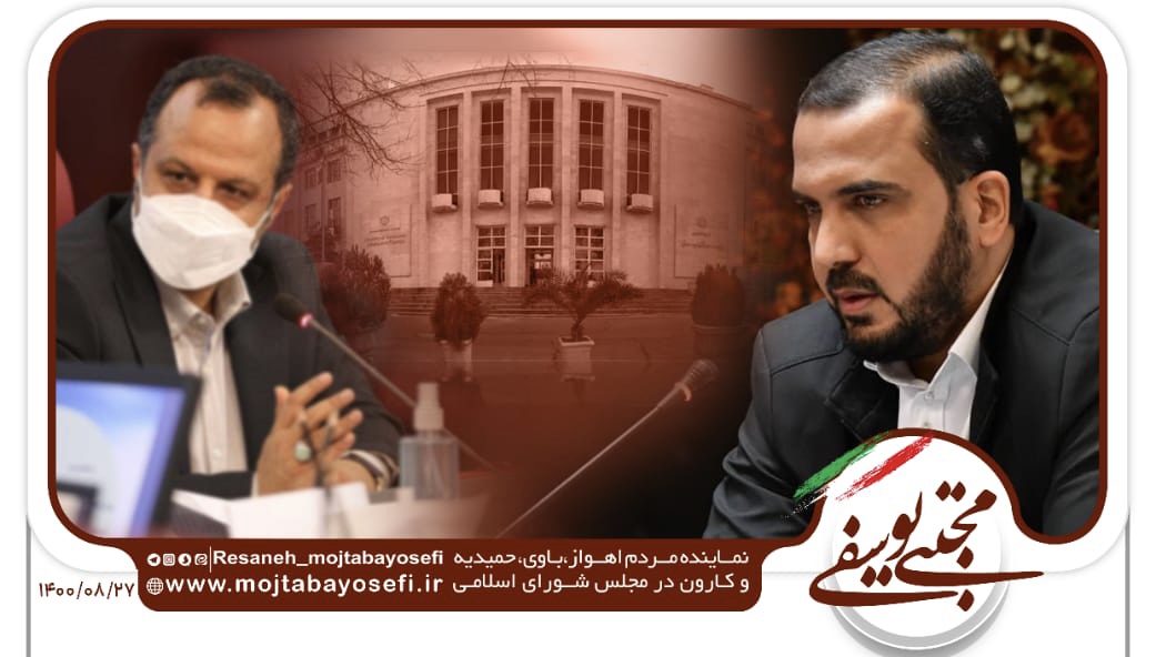 نشست نماینده اهواز با وزیر اقتصاد/مهندس مجتبی یوسفی مطرح کرد:لزوم حفظ شرکت ملی حفاری توسط دولت/ضرورت سرمایه گذاری بانک های عامل کشور در پروژه های آب و فاضلاب خوزستان/تاکید بر پرداخت حق آلایندگی استان خوزستان