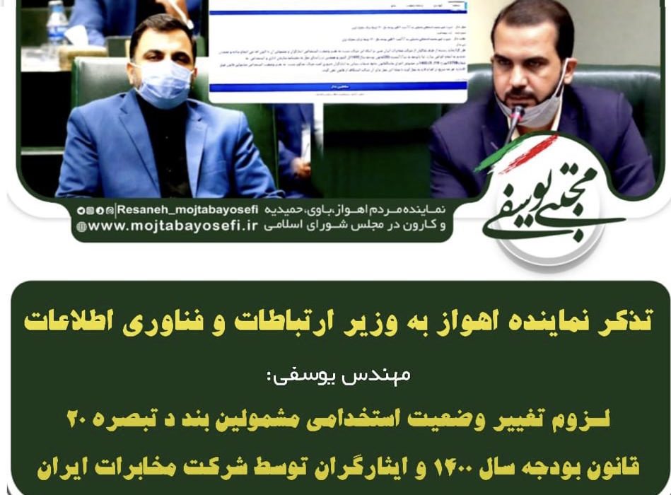 تذکر نماینده اهواز به وزیر ارتباطات و فناوری