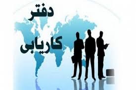 شروع بکار موسسه کاریابی طلوع درباغملک