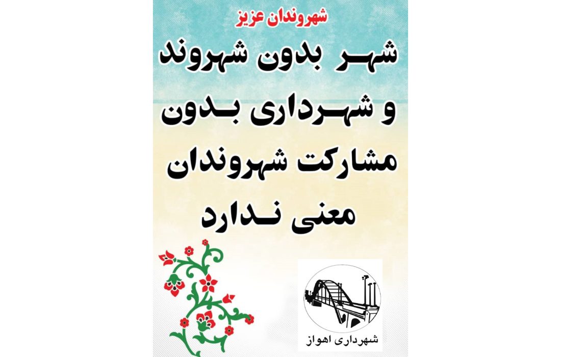 شهر بدون شهروند و شهرداری بدون مشارکت شهروندان معنی ندارد