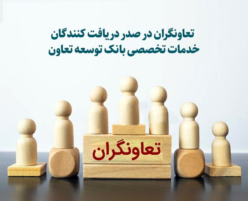 تعاونگران در صدر دریافت کنندگان خدمات تخصصی بانک توسعه تعاون