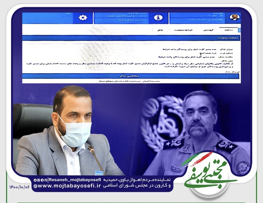 تذکر نماینده اهواز به وزیر دفاع و پشتیبانی نیروهای مسلح/مهندس یوسفی:ضرورت صدور کارت ایثار برای رزمندگان واجد شرایط