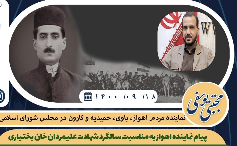 پیام نماینده اهواز به مناسبت سالگرد شهادت علیمردان خان  بختیاری