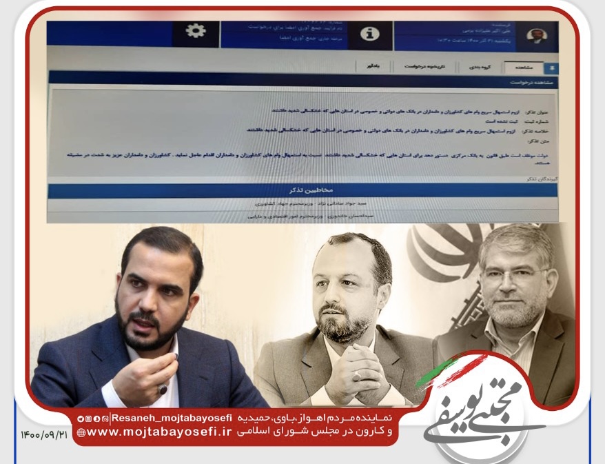 تذکر نماینده اهواز به وزرای جهادکشاورزی و اقتصاد/تأکید مهندس یوسفی بر استمهال سریع وام های کشاورزان و دامداران در بانک های دولتی و خصوصی در استان هایی که خشکسالی شدید داشتند