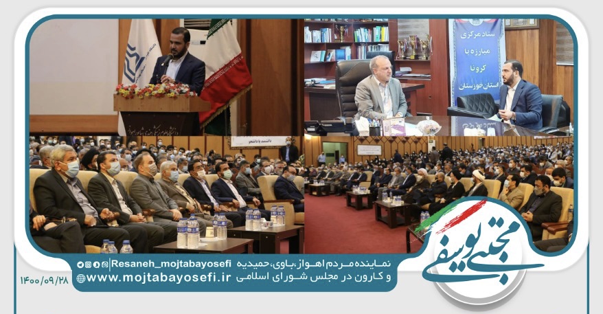حضور نماینده اهواز در آیین تودیع و معارفه رئیس دانشگاه علوم پزشکی اهواز/مهندس مجتبی یوسفی:اختصاص ردیف‌هایی در بودجه سال آینده برای محرومیت‌زدایی در بحث درمان/دانشگاه علوم‌ پزشکی اهواز خط مقدم درمان در زمان‌ جنگ بود