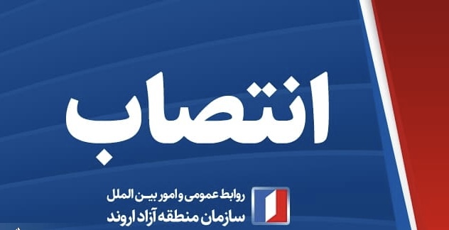 مدیر حراست سازمان منطقه آزاد اروند منصوب شد
