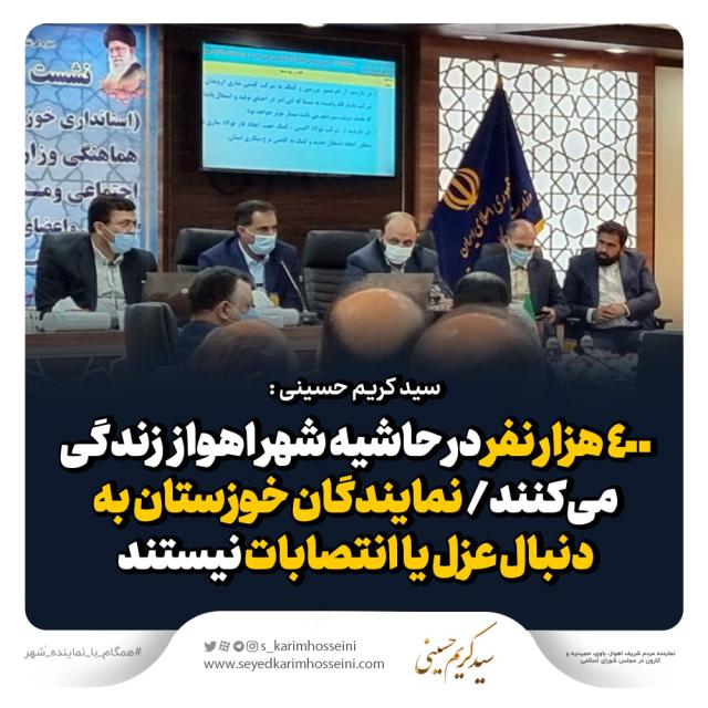 حسینی : ۴۰۰ هزار نفر در حاشیه شهر اهواز زندگی می‌کنند/ نمایندگان خوزستان به دنبال عزل یا انتصابات نیستند