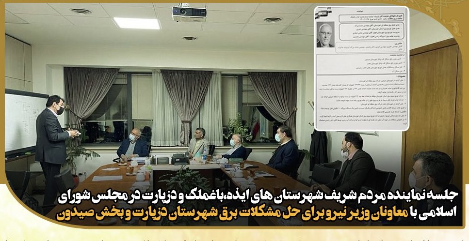 جلسه نماینده مردم شریف شهرستان های ایذه،باغملک و دزپارت در مجلس شورای اسلامی با معاونان وزیر نیرو برای حل مشکلات برق شهرستان دزپارت و بخش صیدون
