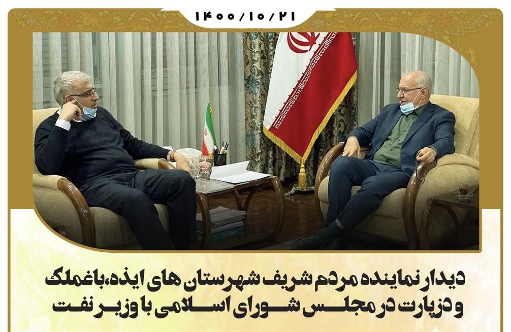 دیدار نماینده مردم شریف شهرستان های ایذه،باغملک و دزپارت در مجلس شورای اسلامی با وزیر نفت