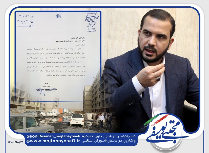 در ادامه‌ی تلاش‌های نماینده اهواز برای اتمام پروژه دو هزار واحده ی نفت صورت گرفت؛  *مکاتبه ی مهندس یوسفی با معاون وزیر و رئیس سازمان ملی زمین و مسکن در جهت تخصیص اعتبار برای پروژه