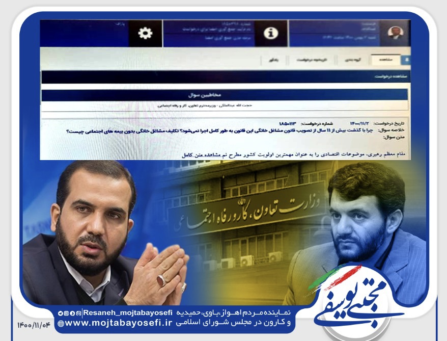 طرح سوال نماینده اهواز از وزیر تعاون،کار و رفاه اجتماعی/مهندس یوسفی:چرا با گذشت ۱۱سال از تصویب قانون مشاغل خانگی این قانون اجرا نمی شود؟/تکلیف مشاغل خانگی بدون بیمه اجتماعی چیست؟