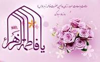 ولادت با سعادت بی بی دوعالم حضرت فاطمه زهرا (س) وگرامیداشت روز و مقام  مادر بر عموم‌شیعیان ومادران سرزمینم مبارک باد