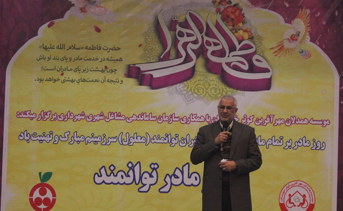 آیین تجلیل از مقام شامخ مادران توانمند( معلول) در اهواز برگزار شد