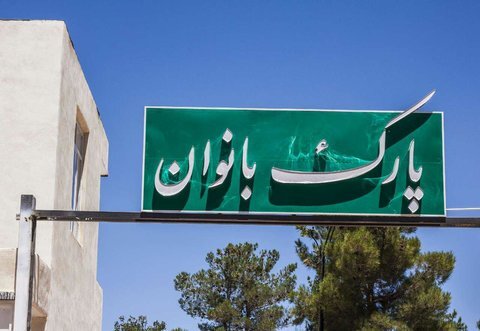 تنها پارک بانوان اهواز روشنایی ندارد! / استاندار، شهرداری را پای کار می‌آورد؟