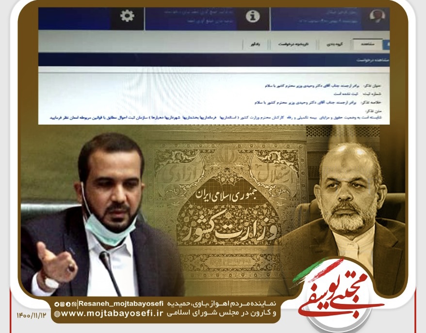 تذکر نماینده اهواز به وزیر کشور/انتقاد مهندس مجتبی یوسفی به وضعیت حقوق و مزایا،بیمه تکمیلی و رفاه کارکنان وزارت کشور