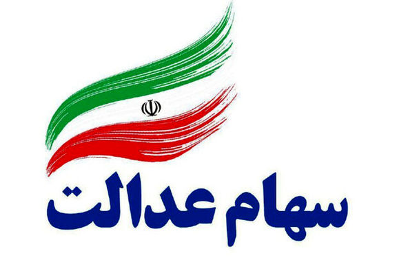 مشمولان سود ۵۵۰هزار تومانی سهام عدالت