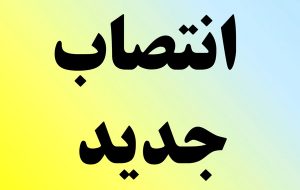 سرپرست گروه ملی فولاد ایران منصوب شد
