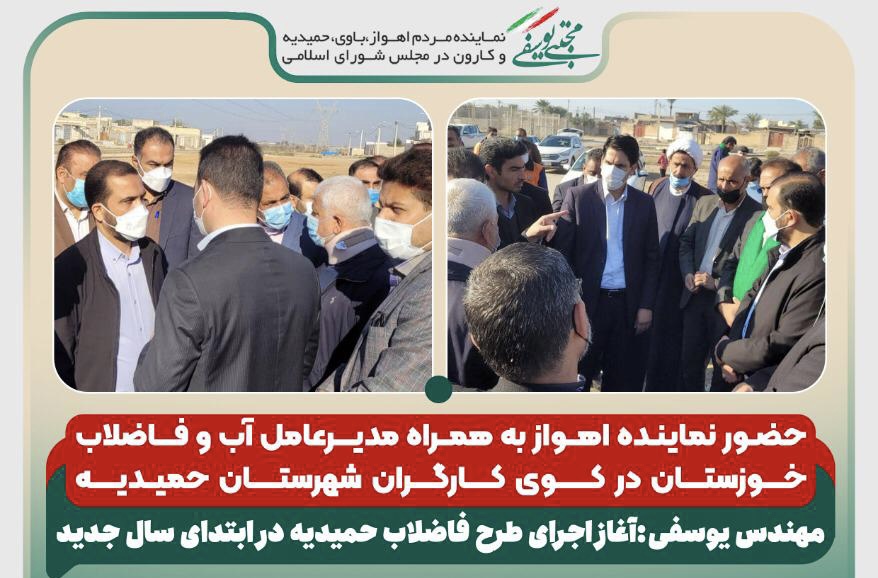 حضور نماینده اهواز به همراه مدیرعامل آب و فاضلاب خوزستان در کوی کارگران شهرستان حمیدیه/مهندس یوسفی:آغاز اجرای طرح فاضلاب حمیدیه در ابتدای سال جدید