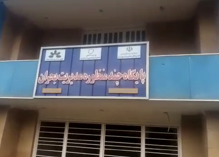 ساختمان مدیریت بحران باغملک، نیازمند نگاه دلسوزانه مدیران