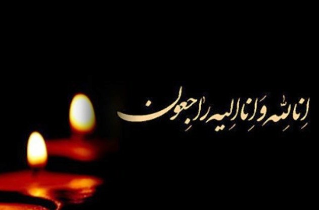 انالله واناالیه راجعون