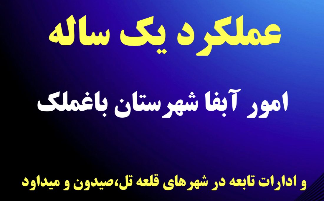 عملکرد یکساله آبفا باغملک