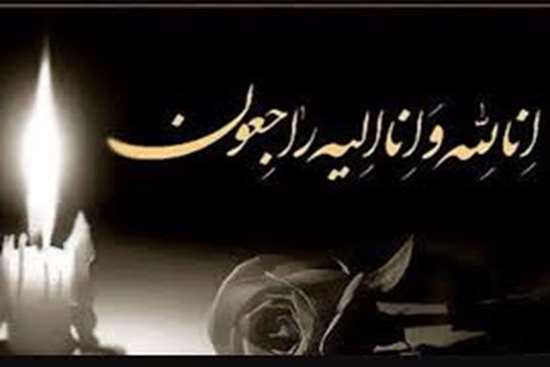 انالله واناالیه راجعون