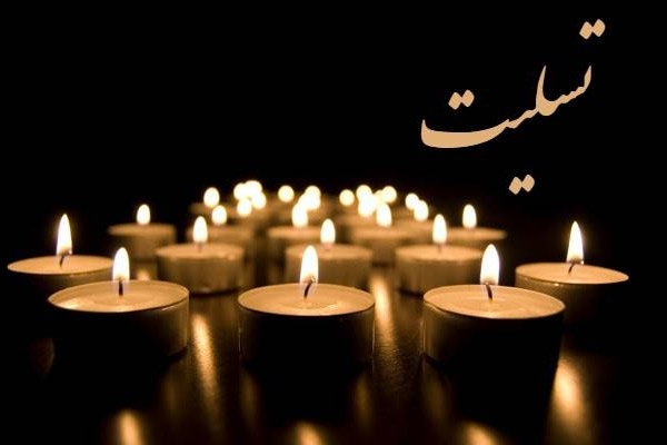 انالله واناالیه راجعون