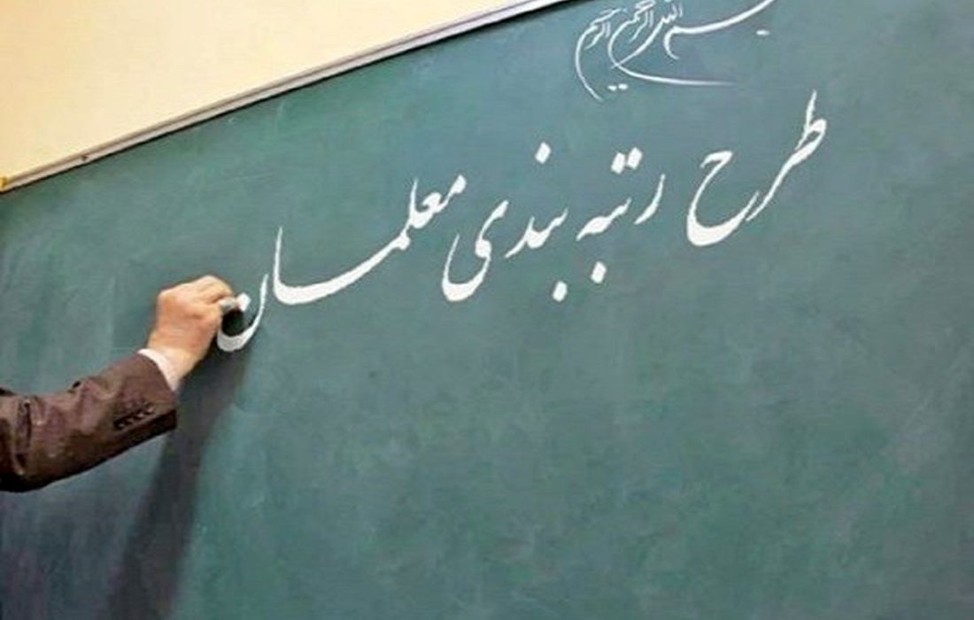 طرح رتبه بندی فرهنگیان در سه مرحله و تا یک ماه آینده اجرایی می‌شود