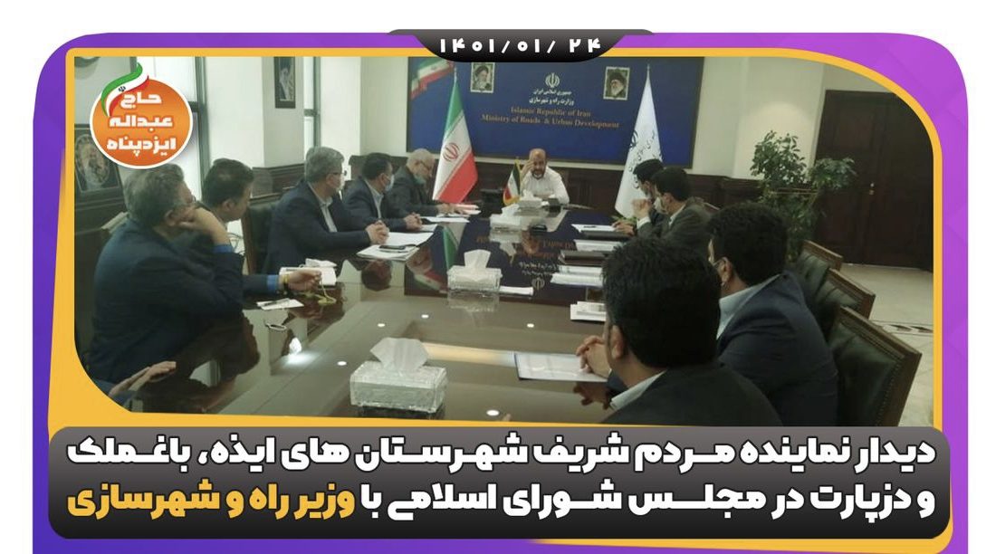 دیدار نماینده مردم شریف شهرستان های ایذه، باغملک و دزپارت در مجلس شورای اسلامی با وزیر راه و شهرسازی