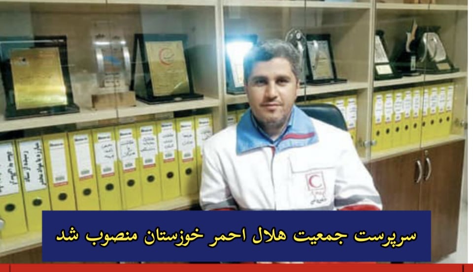 سرپرست جمعیت هلال احمر خوزستان منصوب شد