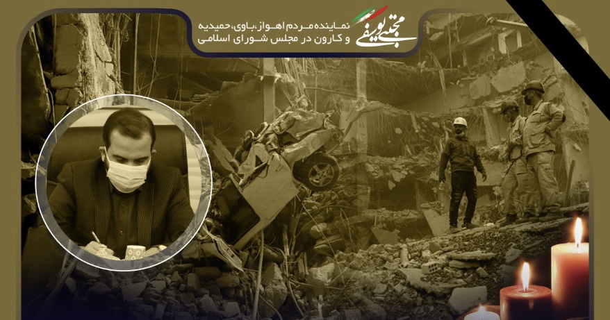 پیام تسلیت نماینده اهواز در پی وقوع حادثه ساختمان متروپل آبادان