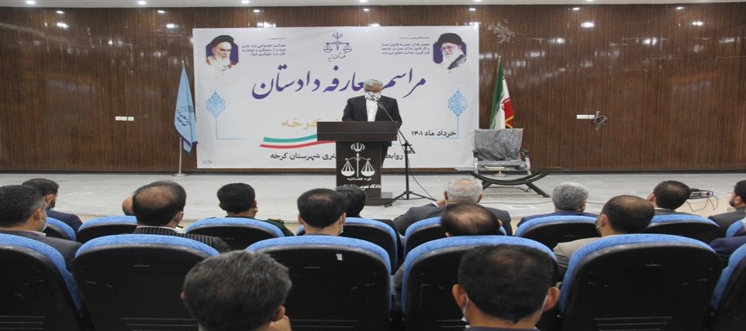 اولین دادستان عمومی و انقلاب شهرستان کرخه معرفی شد