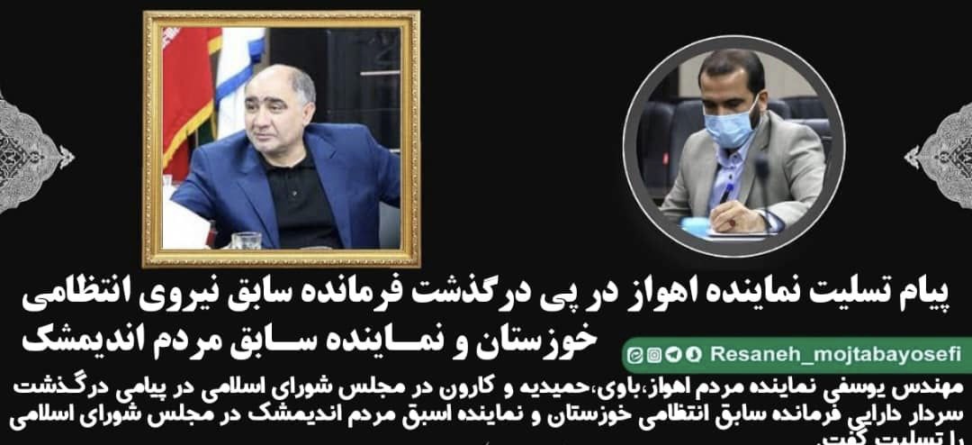 پیام تسلیت نماینده اهواز  در پی درگذشت فرمانده سابق نیروی انتظامی استان خوزستان و نماینده سابق مردم اندیمشک