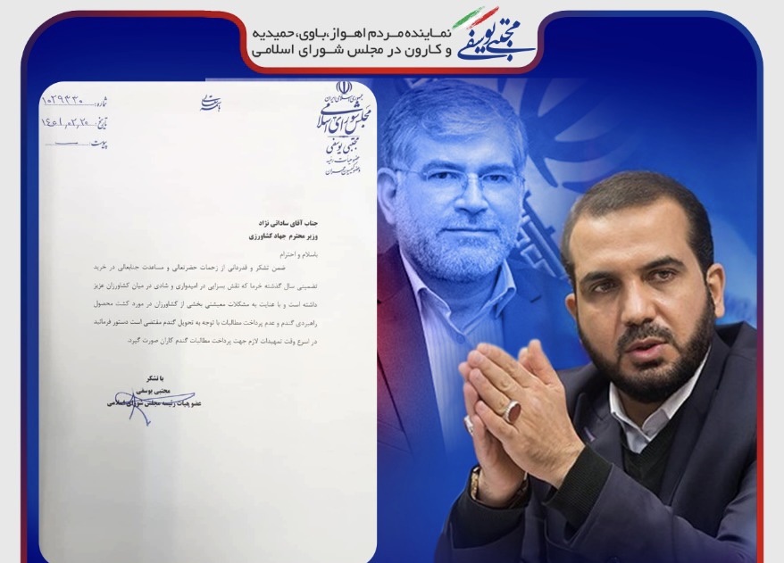 نامه نماینده اهواز به وزیر جهادکشاورزی/مهندس یوسفی: ضرورت تمهیدات لازم جهت پرداخت مطالبات گندم کاران