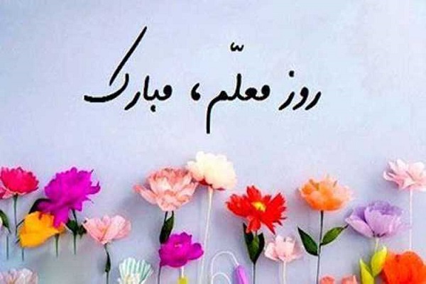پیام امام جمعه شهرستان باغملک به مناسبت فرا رسیدن روز معلم