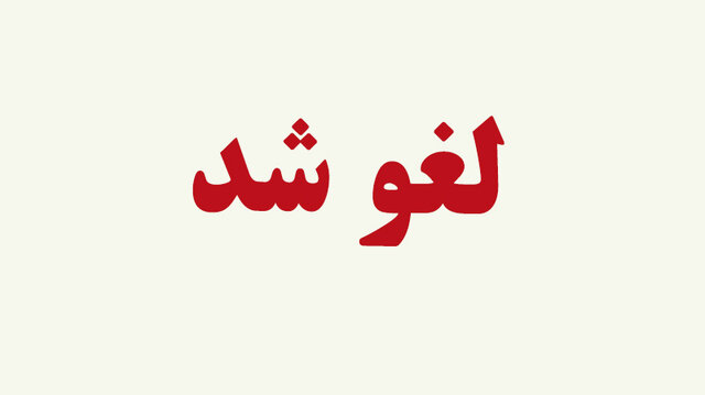 شهرداری اهواز مراسم افتتاحیه پروژه های این هفته خود را لغو کرد