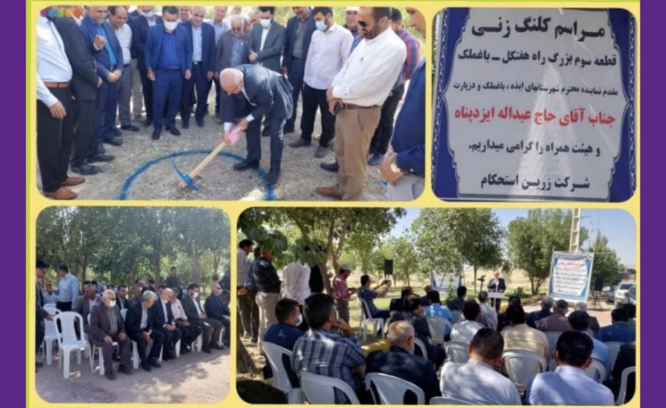 نماینده شهرستان های ایذه، باغملک و دزپارت در مجلس شورای اسلامی در آیین کلنگ زنی قطعه سوم بزرگ راه هفتکل به باغملک عنوان کرد: *سال 1401 طلایی ترین سال شهرستان های حوزه انتخابیه در زمینه های مختلف خواهد بود