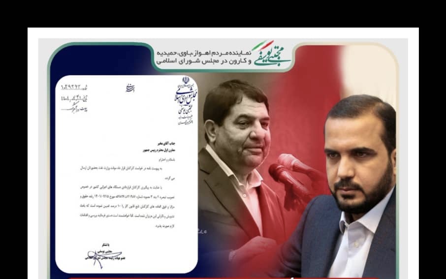 مکاتبه عضو هیأت رییسه مجلس با معاون اول رئیس جمهور/مهندس یوسفی:لزوم پرداخت حقوق و مزایا و فوق العاده های کارکنان قراردادی طبق مصوبه شورای عالی کار
