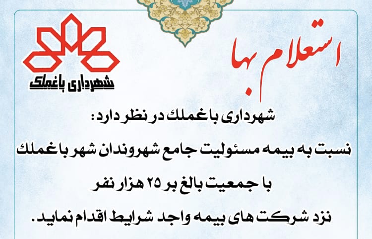 شهرداری باغملک در نظر دارد: نسبت‌ به بیمه مسئولیت جامع شهروندان شهر باغملک با جمعیت بالغ‌ بر ۲۵ هزار نفر نزد شرکت های بیمه‌ واجد شرایط اقدام نماید