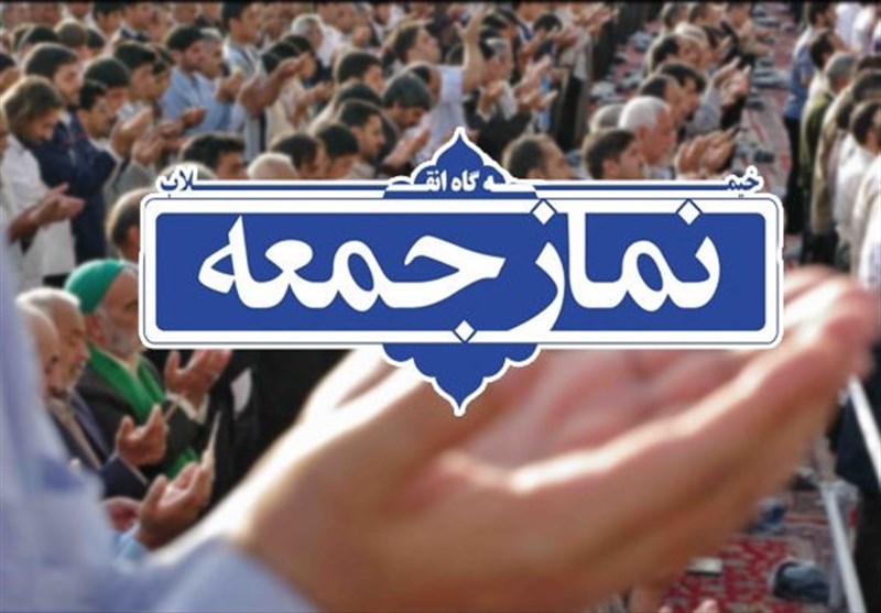 مراسم نماز جمعه به امامت امام جمعه محترم حضرت حجت الاسلام والمسلمین حاج آقا بهمنی برگزار می شود