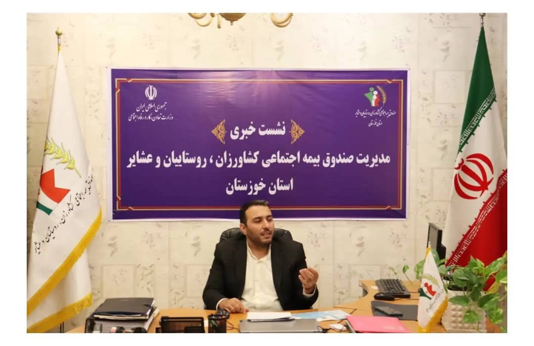 عضویت بیش از ۹۳ هزار در صندوق بیمه اجتماعی خوزستان/هدف‌گذاری برای عضویت ۲۵ هزار نفر در سال جاری